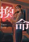 換命