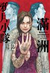 滿洲鴉片小隊（12）