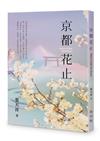 京都花止