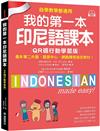 我的第一本印尼語課本【QR碼行動學習版】 ：自學、教學都適用！最多第二外語、語言中心、網路課程指定教材！