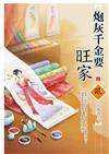 炮灰千金要旺家（上）