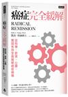 癌症完全緩解：從科學、飲食、心靈，實證有效全面緩解癌症病痛