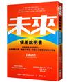 未來使用說明書：寫給對未來迷惘的人，破除焦慮恐懼，擁抱不確定，培養自己無限可能的大思維