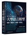 業界實戰親授：大型語言模型微調、最佳化、佈署一次到位