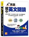 A++英語 國中英文閱讀：拆解式學習，用48個多元主題，強化閱讀素養，高分通過全民英檢初級、國中會考！