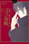 曾經、魔法少女和邪惡相互為敵。 愛藏版（下）