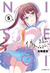 偽戀 愛藏版（5）（首刷限定版）