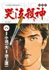哭泣殺神 愛藏版（8）（首刷限定版）