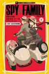 SPY×FAMILY 間諜家家酒 漫畫小說版（2）