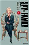 SPY×FAMILY 間諜家家酒（15）（首刷限定版）