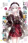 不時輕聲地以俄語遮羞的鄰座艾莉同學（6）（首刷限定版）