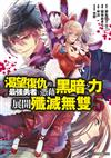 渴望復仇的最強勇者憑藉黑暗之力展開殲滅無雙（5）