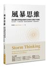 風暴思維：從危機管理理論到韌性治理的行動思考策略