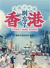 是我小時候 別忘了香港