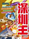 深圳王（2025-26革新版）