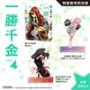 一勝千金（4）（特裝版）