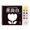 黑與白-啟發幼兒腦力視覺音樂書*新版*