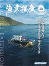 漁業推廣 464期(114/05)永善共存 定置漁業穩健中再發展