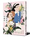 她們將往何處去──日本時代女性的十字路與青春夢