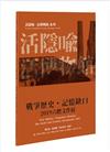 2019六燃文件展：戰爭歷史．記憶缺口【活隱喻．活博物館系列】（三版一刷）