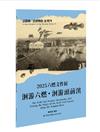 2025六燃文件展：洄游六燃・洄游頭前溪【活隱喻．活博物館系列】