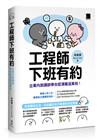 工程師下班有約：企業內訓講師帶你認清職涯真相！