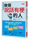 做個說話有梗的人：超過55個對話梗，只要照套運用，電梯簡報、打動異性、求職面談、社交應酬，讓「說得好」改變你一生