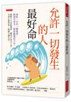 允許一切發生的人最好命：命好，只有一個祕訣：精神不受力，保持能量活下去。破解十大內耗場景、運用不受力工具，平常心看世事，鈍感力過生活。