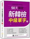 50天搞定新韓檢中級單字 新版