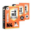 一本搞定！新日檢JLPT日本語能力試驗N4：四大題型全面複習
