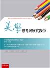 美學思考與欣賞教學（第1版）