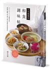 日本媽媽的和食調味帖：sa si su se so超實用法則，用味醂、鹽麴、醋、醬油、味噌、高湯煮出完美家常味
