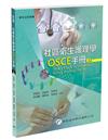 社區衛生護理學OSCE手冊（2版）