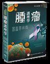 腫瘤護理學（1版）