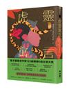 虎靈寓言【作者簽印贈言扉頁】（22歲臺裔女作家！橫掃美國國家圖書獎6項文學大獎鬼才之作）