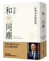 和光同塵：一位外交官的省思