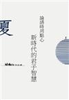 論語時用點心：新時代的君子智慧(夏)