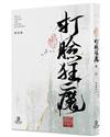 快穿之打臉狂魔（3）（限）