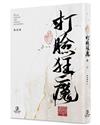 快穿之打臉狂魔（5）（限）（完）