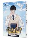 最強男神（9）（限）
