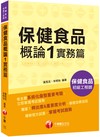 2025【收錄最新試題及解析】保健食品概論1實務篇［保健食品初級工程師］