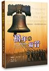 禧年的福音：禧年、聖靈與教會