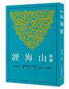 新譯山海經（三版）