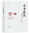 舊學新傳：新亞研究所七十周年所慶論文集