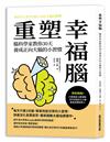重塑幸福腦！腦科學家教你30天養成正向大腦的小習慣