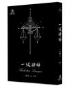 一級律師（下）（限）