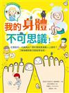 我的身體，不可思議！左眼跳吉，右眼跳凶？長針眼就是偷看人上廁所？了解身體現象怎麼能靠迷信！