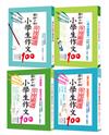 國語日報年度嚴選：小學生作文100（共四冊）