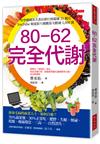 80-62 完全代謝：渾身毛病的商業人士，如何自癒？70％蔬果餐、30％正常吃，肥胖、失眠、便祕、乾眼、痠痛倦怠、三高……自然消失。