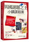 英國謎題之王：小鎮謀殺案：全球累積銷售超過 500 萬冊書系，你可以從第一題開始，也可以跳著解題。邏輯、觀察力、推理力大增。